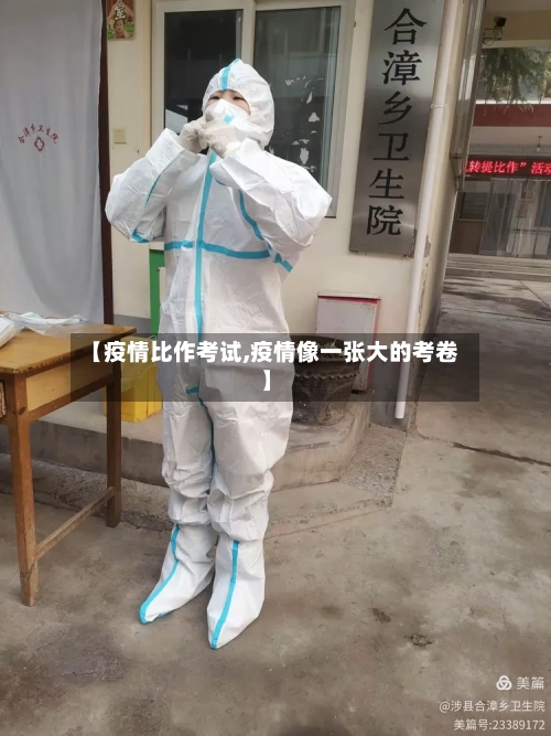 【疫情比作考试,疫情像一张大的考卷】-第3张图片