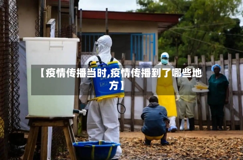 【疫情传播当时,疫情传播到了哪些地方】