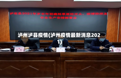 泸州泸县疫情(泸州疫情最新消息2021)