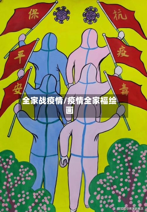 全家战疫情/疫情全家福绘画-第2张图片