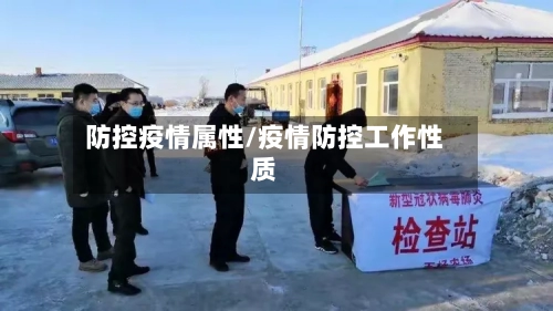 防控疫情属性/疫情防控工作性质