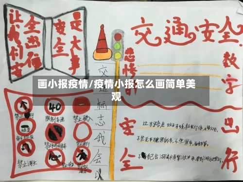 画小报疫情/疫情小报怎么画简单美观-第2张图片