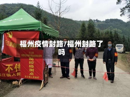 福州疫情封路/福州封路了吗-第2张图片