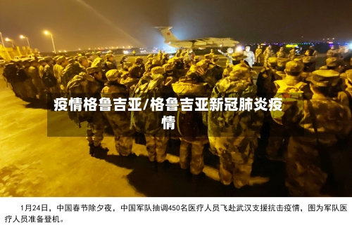 疫情格鲁吉亚/格鲁吉亚新冠肺炎疫情