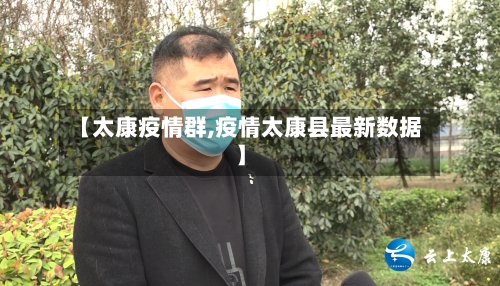 【太康疫情群,疫情太康县最新数据】-第2张图片