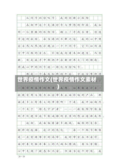 世界疫情作文(世界疫情作文素材)