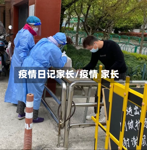 疫情日记家长/疫情 家长