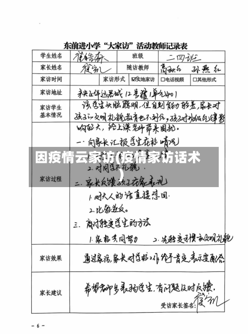 因疫情云家访(疫情家访话术)