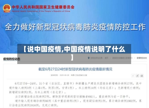 【说中国疫情,中国疫情说明了什么】