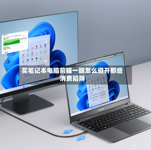 买笔记本电脑前瞄一眼怎么避开那些消费陷阱-第2张图片