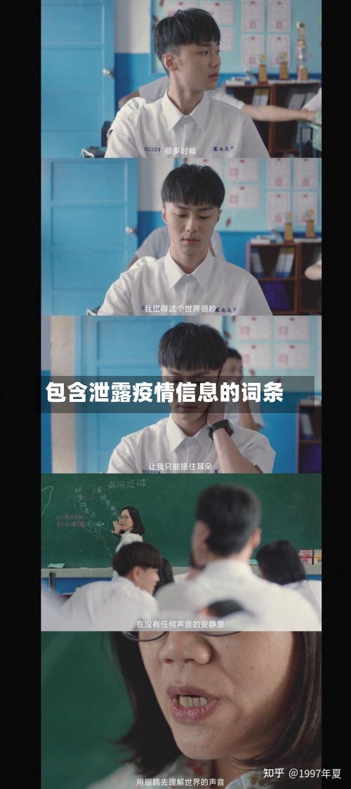 包含泄露疫情信息的词条
