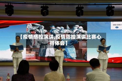 【疫情感控演讲,疫情防控演讲比赛心得体会】