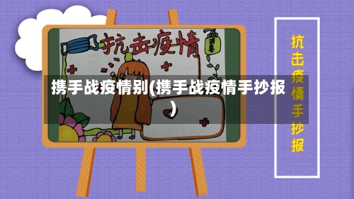 携手战疫情别(携手战疫情手抄报)
