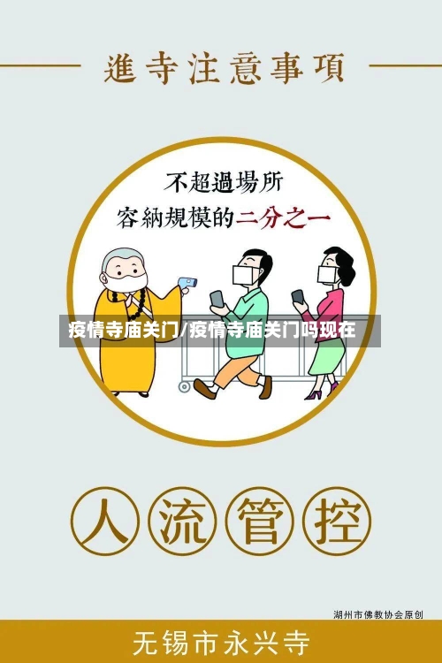 疫情寺庙关门/疫情寺庙关门吗现在