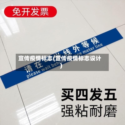 宣传疫情标志(宣传疫情标志设计)-第2张图片