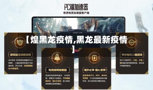 【煌黑龙疫情,黑龙最新疫情】