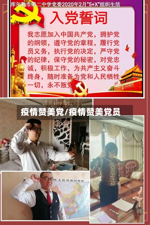 疫情赞美党/疫情赞美党员-第2张图片