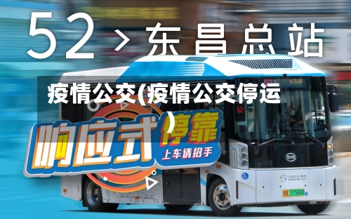 疫情公交(疫情公交停运)-第3张图片