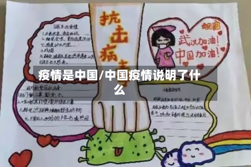 疫情是中国/中国疫情说明了什么