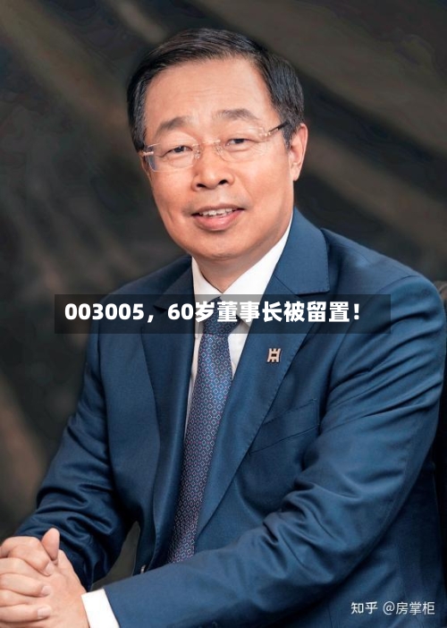 003005，60岁董事长被留置！