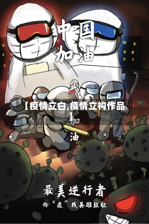 【疫情立白,疫情立构作品】-第3张图片