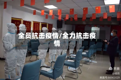 全员抗击疫情/全力抗击疫情-第3张图片