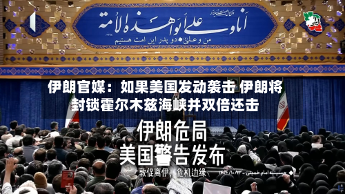 伊朗官媒：如果美国发动袭击 伊朗将封锁霍尔木兹海峡并双倍还击-第2张图片