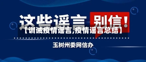 【训诫疫情谣言,疫情谣言总结】-第2张图片