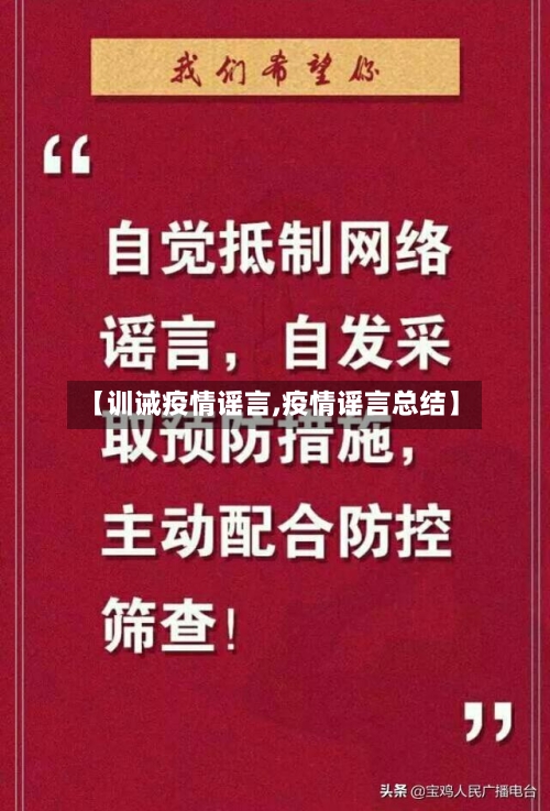 【训诫疫情谣言,疫情谣言总结】