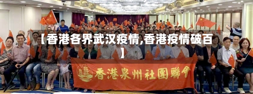 【香港各界武汉疫情,香港疫情破百】