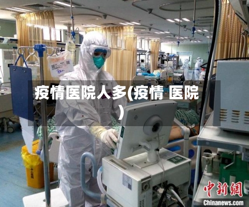 疫情医院人多(疫情 医院)