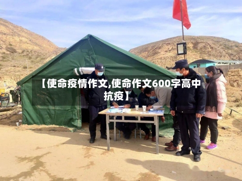 【使命疫情作文,使命作文600字高中抗疫】