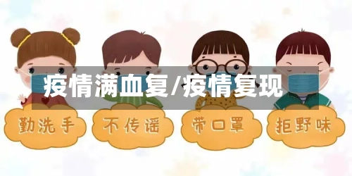 疫情满血复/疫情复现-第2张图片