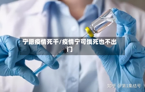宁愿疫情死千/疫情宁可饿死也不出门