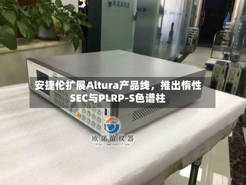 安捷伦扩展Altura产品线	，推出惰性SEC与PLRP-S色谱柱-第3张图片