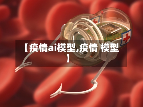 【疫情ai模型,疫情 模型】