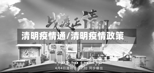 清明疫情通/清明疫情政策-第2张图片