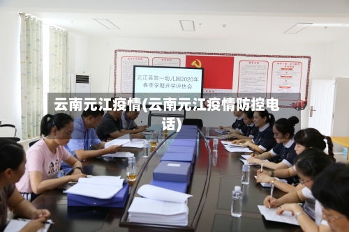 云南元江疫情(云南元江疫情防控电话)
