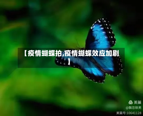 【疫情蝴蝶拍,疫情蝴蝶效应加剧】-第2张图片