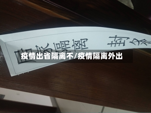 疫情出省隔离不/疫情隔离外出-第2张图片