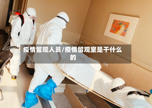 疫情留观人员/疫情留观室是干什么的
