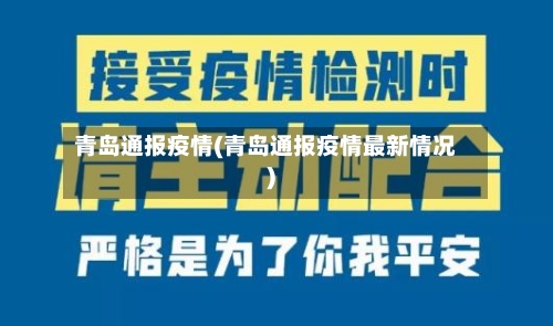 青岛通报疫情(青岛通报疫情最新情况)