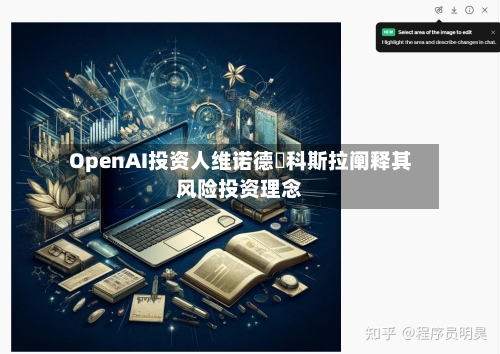 OpenAI投资人维诺德・科斯拉阐释其风险投资理念-第3张图片