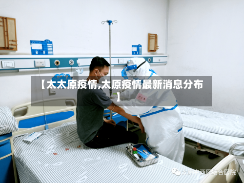 【太太原疫情,太原疫情最新消息分布】