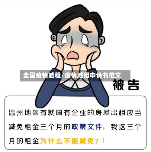 全国疫情减租/疫情减租申请书范文-第3张图片