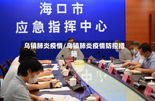 乌镇肺炎疫情/乌镇肺炎疫情防控措施-第2张图片