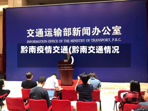 黔南疫情交通(黔南交通情况)-第2张图片