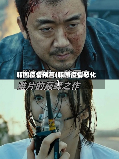 韩国疫情预言(韩国疫情恶化)