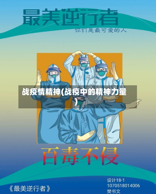 战疫情精神(战疫中的精神力量)-第3张图片