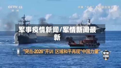 军事疫情新闻/军情新闻最新